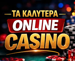 Τα Καλύτερα Διαδικτυακά Καζίνο του 2023