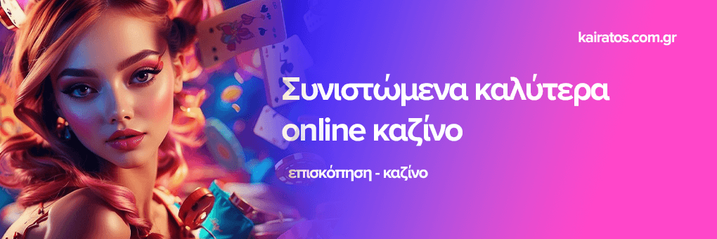 Νόμιμα Online Casino στην Ελλάδα Όλα όσα Πρέπει να Ξέρετε